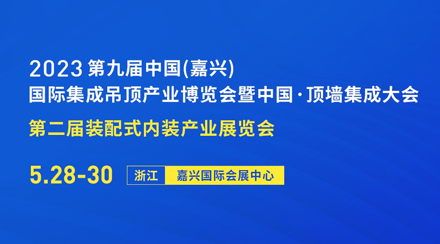 2023第九屆中國（嘉興）國際集成吊頂產業博覽會