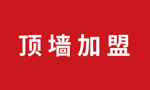 頂墻加盟丨陜西西安加盟巨奧集成頂墻